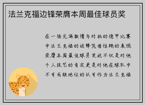 法兰克福边锋荣膺本周最佳球员奖
