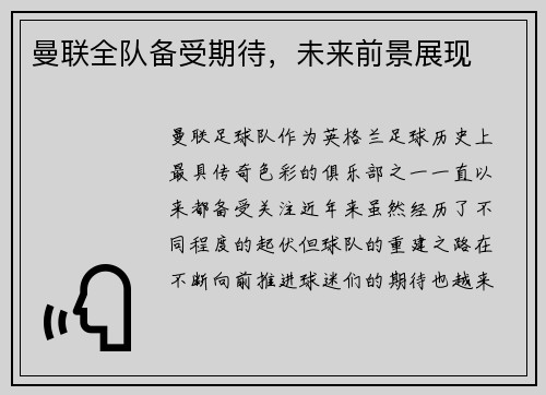 曼联全队备受期待，未来前景展现