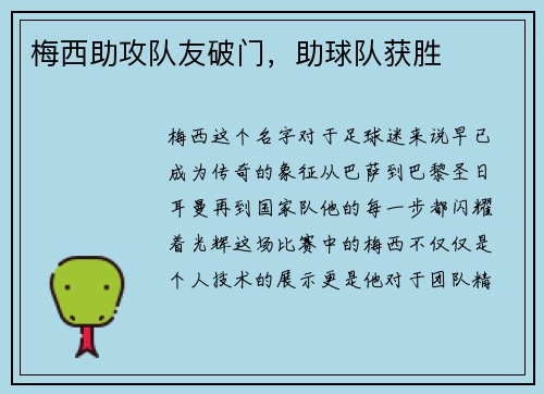 梅西助攻队友破门，助球队获胜
