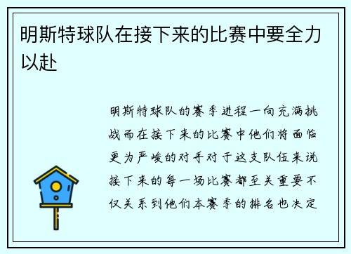 明斯特球队在接下来的比赛中要全力以赴