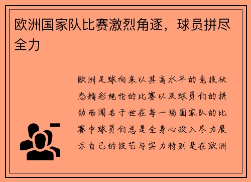 欧洲国家队比赛激烈角逐，球员拼尽全力