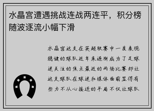 水晶宫遭遇挑战连战两连平，积分榜随波逐流小幅下滑