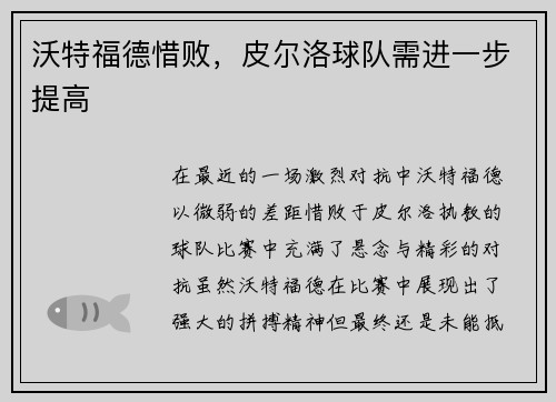 沃特福德惜败，皮尔洛球队需进一步提高