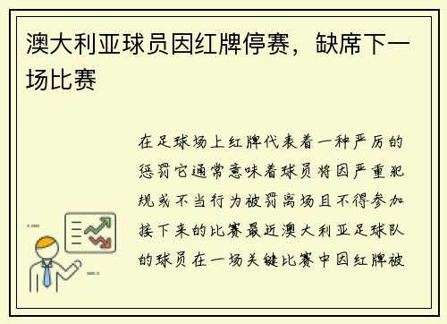 澳大利亚球员因红牌停赛，缺席下一场比赛