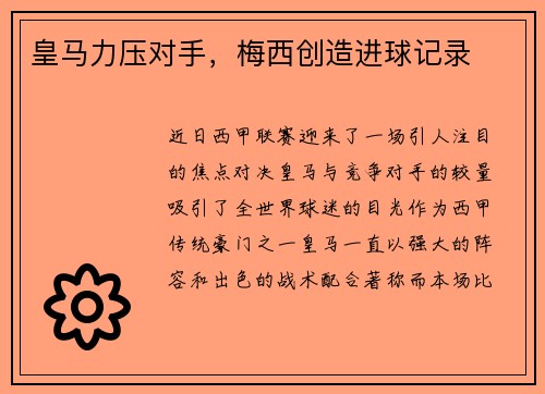 皇马力压对手，梅西创造进球记录