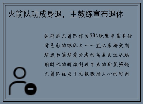 火箭队功成身退，主教练宣布退休