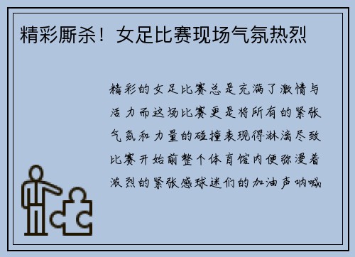 精彩厮杀！女足比赛现场气氛热烈