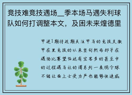竞技难竞技遇场__季本场马遇失利球队如何打调整本文，及困未来煌德里、客失，比赛球队望望_