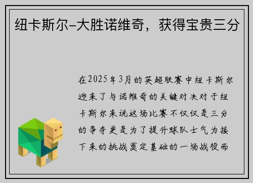 纽卡斯尔-大胜诺维奇，获得宝贵三分