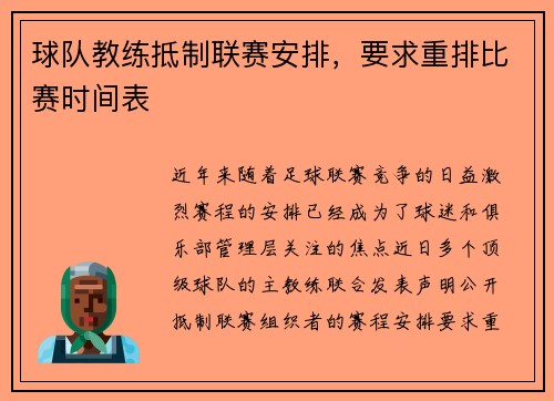 球队教练抵制联赛安排，要求重排比赛时间表