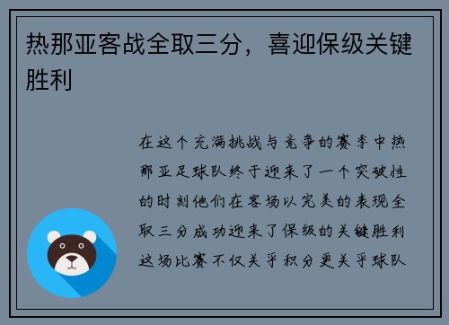 热那亚客战全取三分，喜迎保级关键胜利