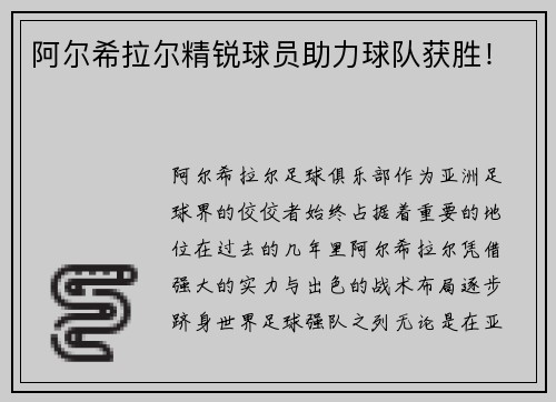 阿尔希拉尔精锐球员助力球队获胜！