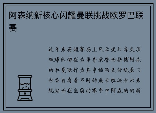 阿森纳新核心闪耀曼联挑战欧罗巴联赛
