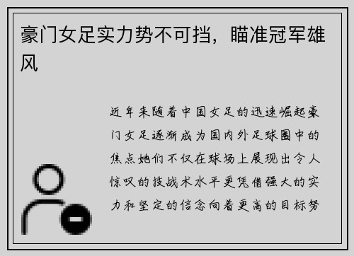 豪门女足实力势不可挡，瞄准冠军雄风