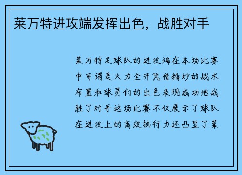 莱万特进攻端发挥出色，战胜对手