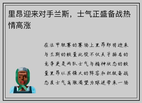 里昂迎来对手兰斯，士气正盛备战热情高涨
