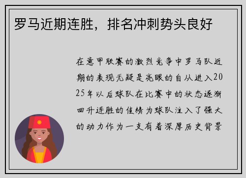 罗马近期连胜，排名冲刺势头良好