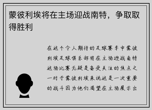 蒙彼利埃将在主场迎战南特，争取取得胜利