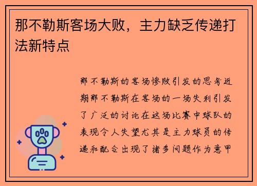 那不勒斯客场大败，主力缺乏传递打法新特点