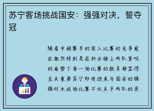 苏宁客场挑战国安：强强对决，誓夺冠