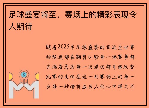 足球盛宴将至，赛场上的精彩表现令人期待