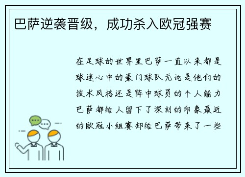 巴萨逆袭晋级，成功杀入欧冠强赛