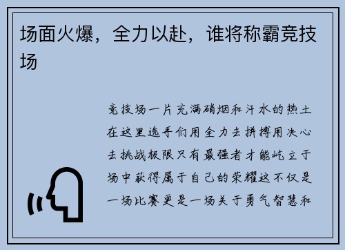 场面火爆，全力以赴，谁将称霸竞技场
