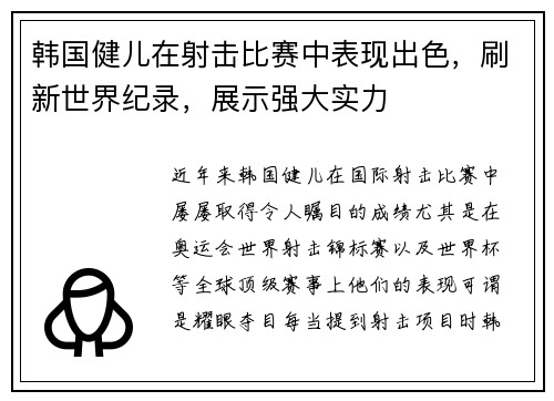 韩国健儿在射击比赛中表现出色，刷新世界纪录，展示强大实力