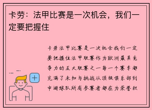 卡劳：法甲比赛是一次机会，我们一定要把握住