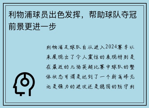 利物浦球员出色发挥，帮助球队夺冠前景更进一步