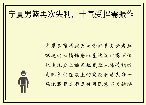 宁夏男篮再次失利，士气受挫需振作