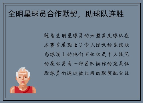 全明星球员合作默契，助球队连胜