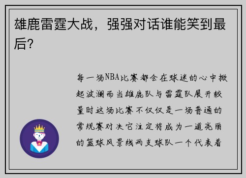 雄鹿雷霆大战，强强对话谁能笑到最后？