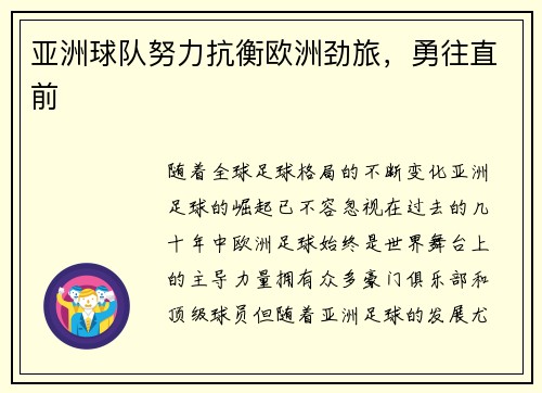 亚洲球队努力抗衡欧洲劲旅，勇往直前