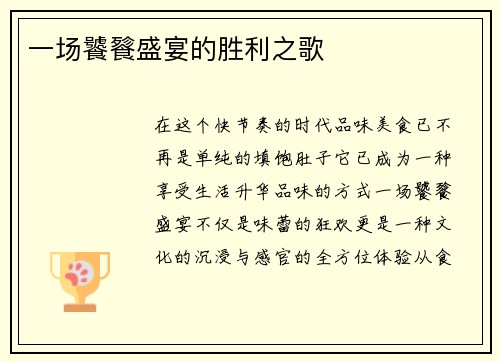一场饕餮盛宴的胜利之歌