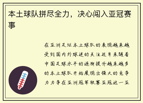 本土球队拼尽全力，决心闯入亚冠赛事