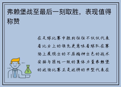 弗赖堡战至最后一刻取胜，表现值得称赞