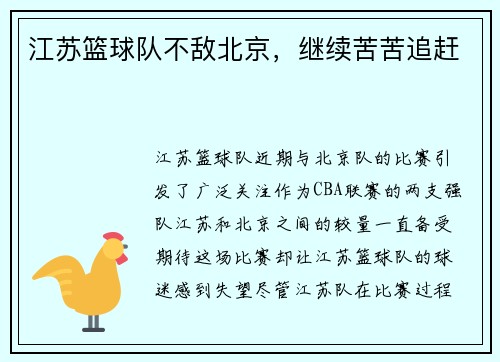 江苏篮球队不敌北京，继续苦苦追赶
