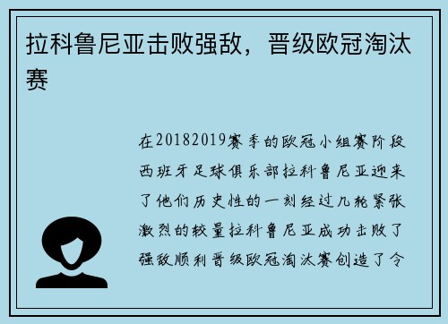 拉科鲁尼亚击败强敌，晋级欧冠淘汰赛