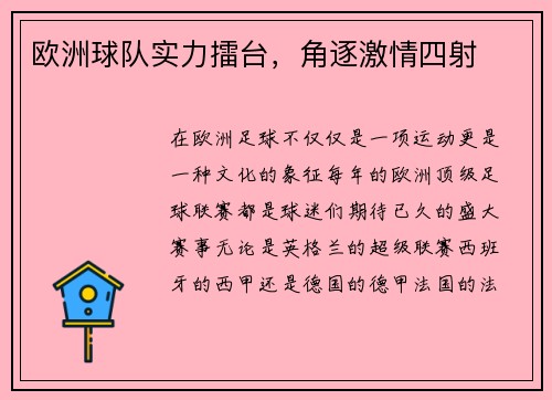 欧洲球队实力擂台，角逐激情四射