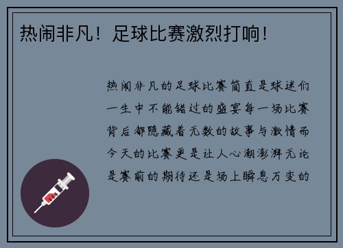 热闹非凡！足球比赛激烈打响！