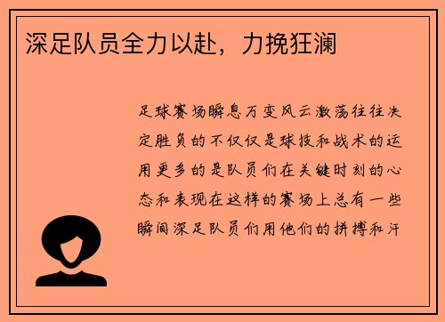 深足队员全力以赴，力挽狂澜