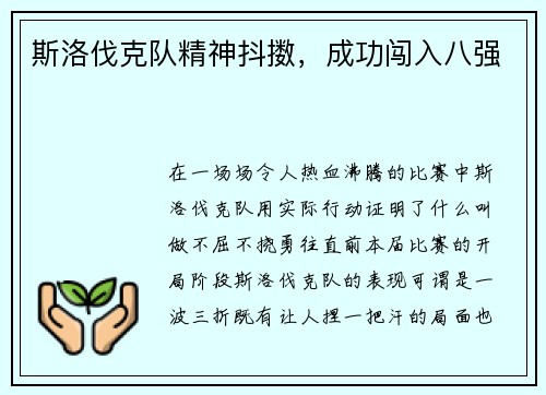 斯洛伐克队精神抖擞，成功闯入八强