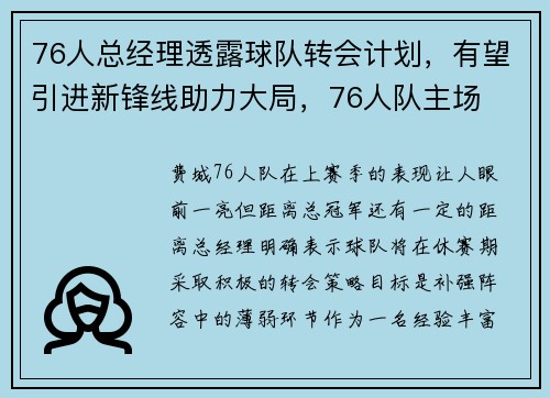 76人总经理透露球队转会计划，有望引进新锋线助力大局，76人队主场