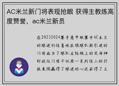 AC米兰新门将表现抢眼 获得主教练高度赞誉，ac米兰新员