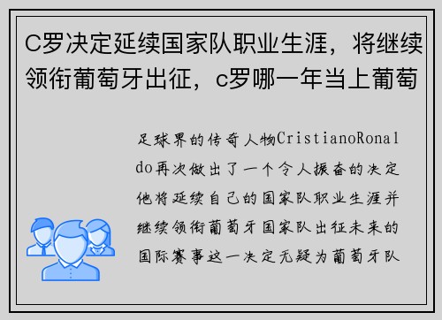 C罗决定延续国家队职业生涯，将继续领衔葡萄牙出征，c罗哪一年当上葡萄牙队长