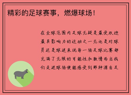 精彩的足球赛事，燃爆球场！