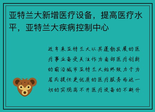 亚特兰大新增医疗设备，提高医疗水平，亚特兰大疾病控制中心