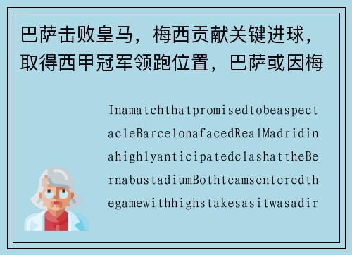 巴萨击败皇马，梅西贡献关键进球，取得西甲冠军领跑位置，巴萨或因梅西离队损失137亿