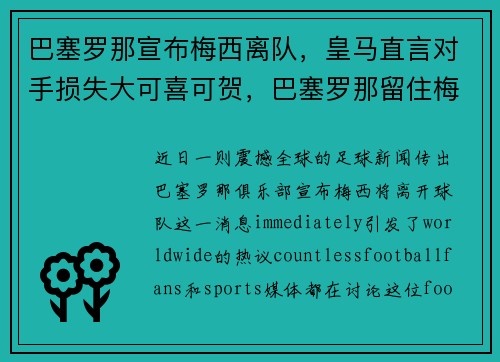 巴塞罗那宣布梅西离队，皇马直言对手损失大可喜可贺，巴塞罗那留住梅西